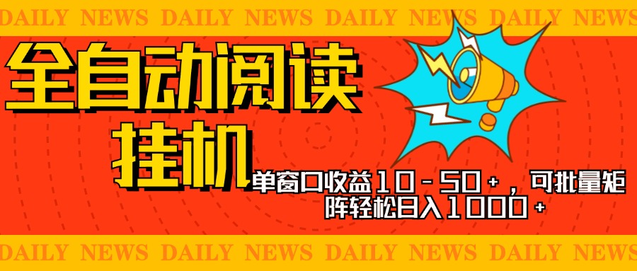 全自动阅读挂机，单窗口10-50+，可批量矩阵轻松日入1000+，新手小白秒上手 - 2Y资源-2Y资源