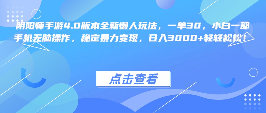 阴阳师手游4.0版本全新懒人玩法，一单30，小白一部手机无脑操作，稳定暴力变现，日入3000+轻轻松松！ - 2Y资源-2Y资源