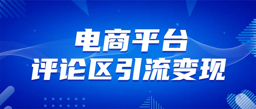 电商平台评论引流变现，无需开店铺长期精准引流，简单粗暴 - 2Y资源-2Y资源