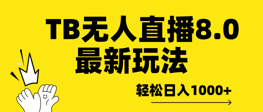 TB无人直播8.0年底最新玩法，轻松日入1000+，保姆级教学。 - 2Y资源-2Y资源