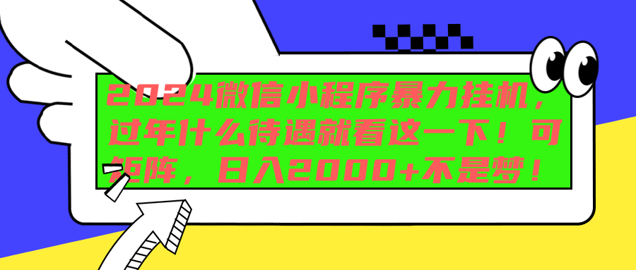 2024微信小程序暴力挂机，过年什么待遇就看这一下！可矩阵，日入2000+不是梦！ - 2Y资源-2Y资源