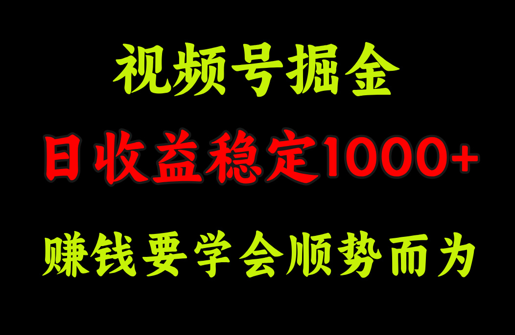 视频号掘金，单日收益稳定在1000+ - 2Y资源-2Y资源