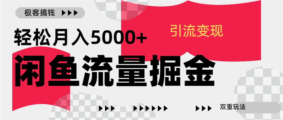 24年闲鱼流量掘金，虚拟引流变现新玩法，精准引流变现3W+ - 2Y资源-2Y资源