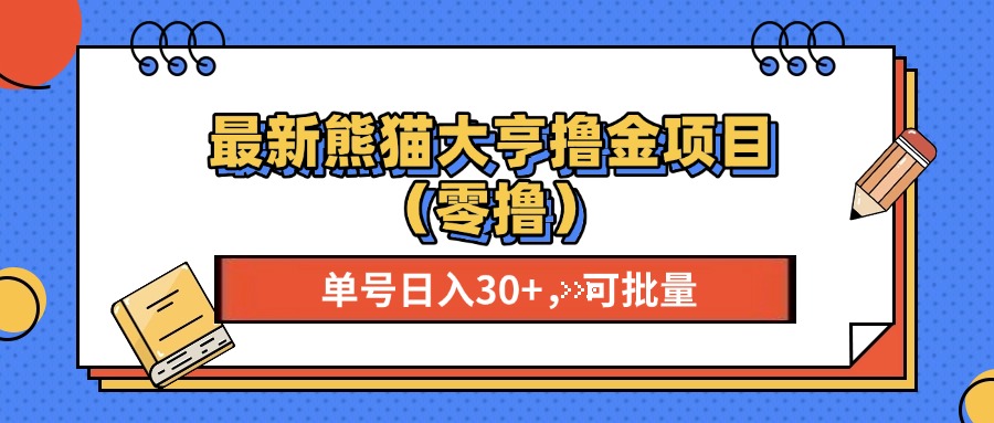 最新熊猫大享撸金项目（零撸），单号稳定20+ 可批量  - 2Y资源-2Y资源