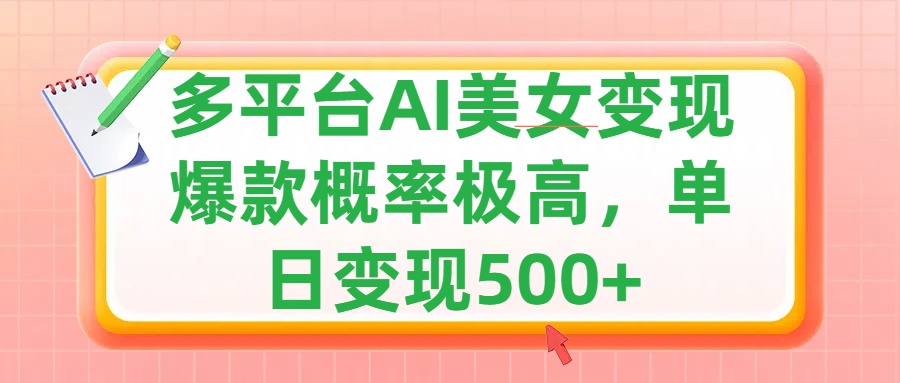 利用AI美女变现，可多平台发布赚取多份收益，小白轻松上手，单日收益500+，出爆款视频概率极高 - 2Y资源-2Y资源