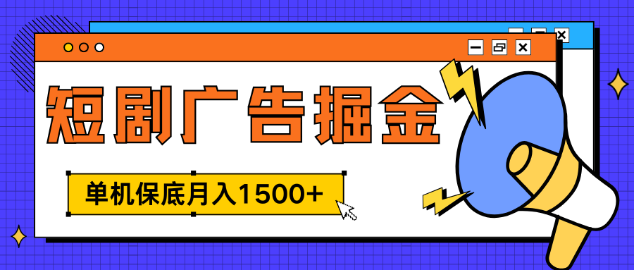 独家短剧广告掘金，单机保底月入1500+， 每天耗时2-4小时，可放大矩阵适合小白 - 2Y资源-2Y资源