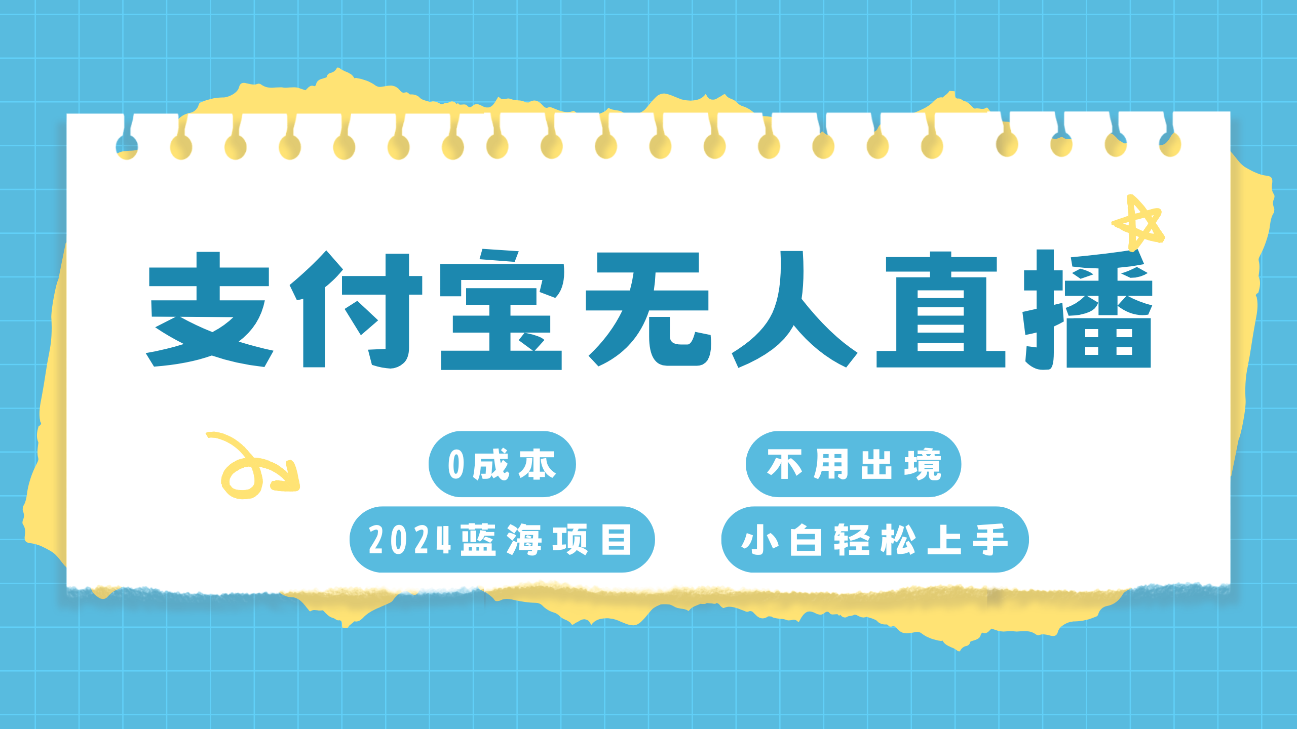 支付宝无人直播项目，单日收益最高8000+ - 2Y资源-2Y资源