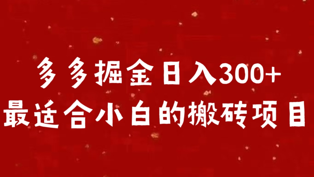 多多掘金日入300 +最适合小白的搬砖项目 - 2Y资源-2Y资源