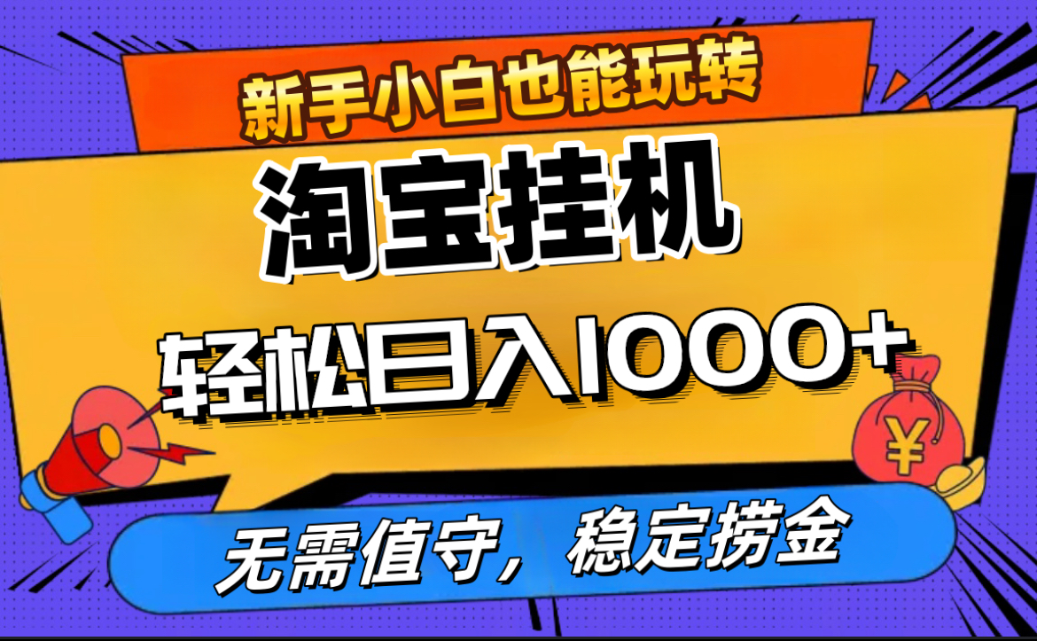 最新淘宝无人直播，无需值守，自动运行，轻松实现日入1000+！ - 2Y资源-2Y资源