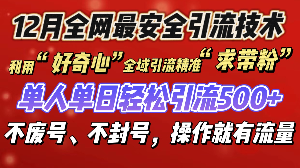 利用“好奇心”全域引流精准“求带粉”，单人单日轻松引流500+ - 2Y资源-2Y资源