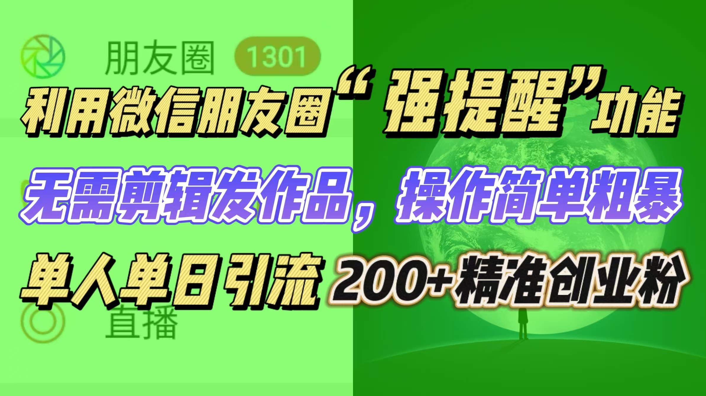 利用微信朋友圈“强提醒”功能，引流精准创业粉无需剪辑发作品，操作简单粗暴，单人单日引流200+创业粉 - 2Y资源-2Y资源