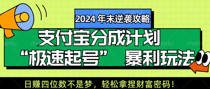 【2024 年末逆袭攻略】支付宝分成计划 “极速起号” 暴利玩法，日赚四位数不是梦，轻松拿捏财富密码！ - 2Y资源-2Y资源