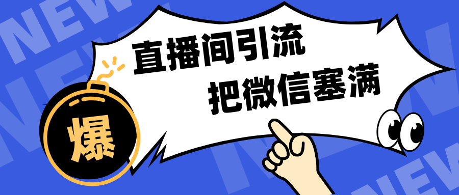 短视频直播间引流，单日轻松引流300+，把微信狠狠塞满，变现五位数 - 2Y资源-2Y资源