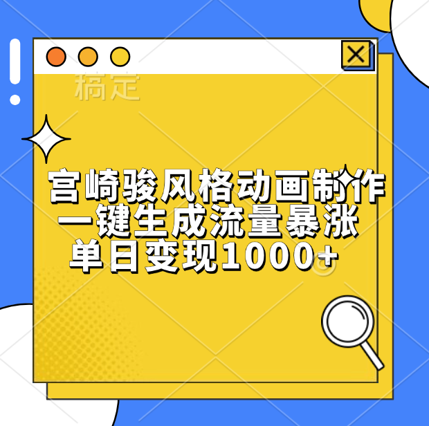 宫崎骏风格动画制作，单日变现1000+，一键生成流量暴涨 - 2Y资源-2Y资源