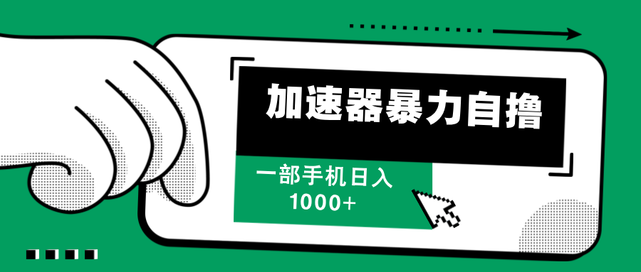 加速器暴力自撸，赚多少自己说了算，日入1000+ - 2Y资源-2Y资源