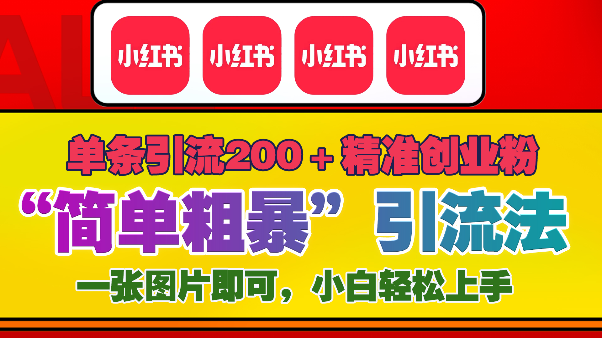 12底最新小红书单日引流200+创业粉，“简单粗暴”引流法，一张图片即可操作，小白轻松上手，私信根本回不完 - 2Y资源-2Y资源