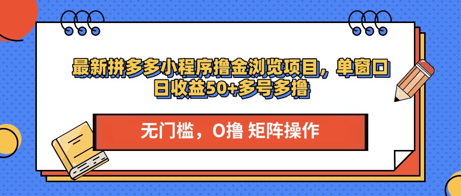 最新拼多多小程序撸金浏览项目，单窗口日收益50+多号多撸 - 2Y资源-2Y资源