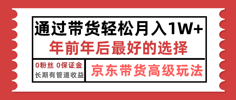 京东带货最新玩法，年底翻身项目，只需上传视频，单月稳定变现1w+ - 2Y资源-2Y资源