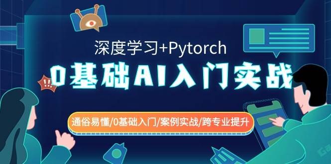 0基础 AI入门实战(深度学习+Pytorch) 通俗易懂/0基础入门/案例实战/跨专业提升 - 2Y资源-2Y资源