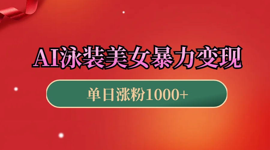 AI泳装美女暴力引流，小白3分钟一个原创视频，高效变现日赚1000+！ - 2Y资源-2Y资源