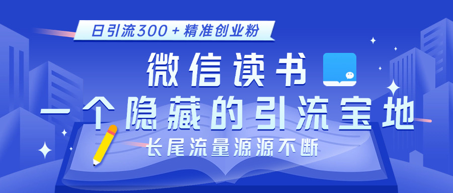 微信读书，一个隐藏的引流宝地。不为人知的小众打法，日引流300＋精准创业粉，长尾流量源源不断 - 2Y资源-2Y资源