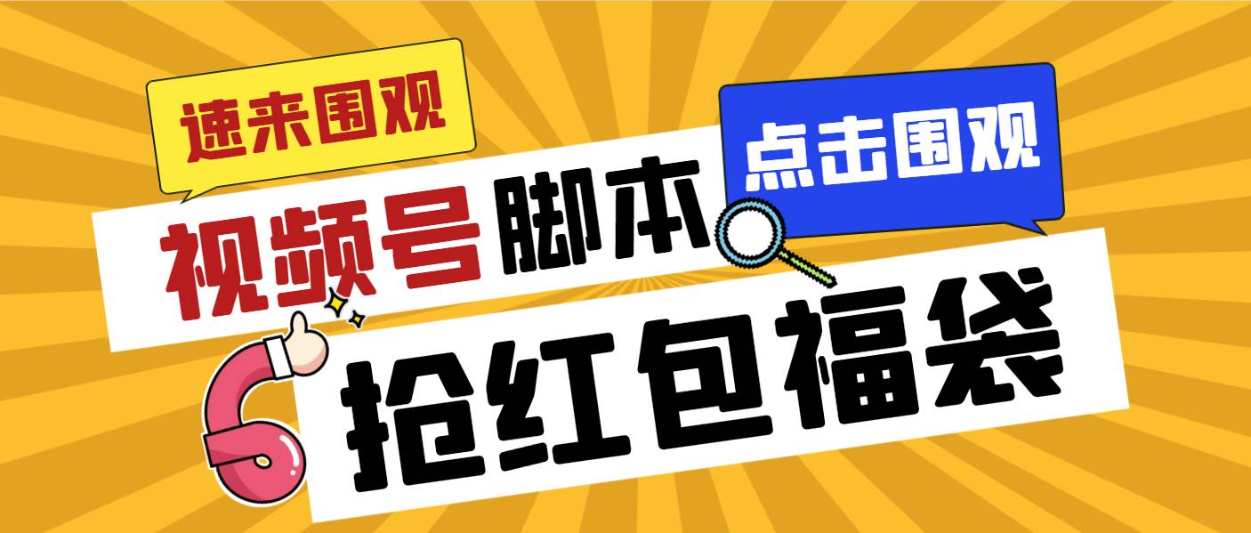 外面收费1288视频号直播间全自动抢福袋脚本，防风控单机一天10+【智能脚本+使用教程】 - 2Y资源-2Y资源