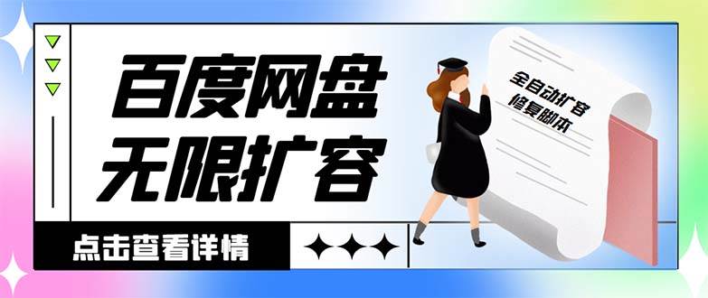 外面收费688的百度网盘无限全自动扩容脚本，接单日收入300+【扩容脚本+详细教程】 - 2Y资源-2Y资源