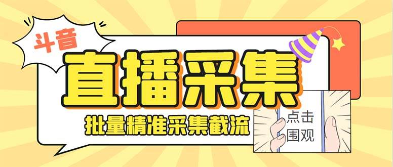 斗音直播间采集获客引流助手，可精准筛选性别地区评论内容【永久脚本+使用教程】 - 2Y资源-2Y资源