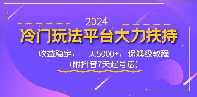 2024冷门玩法平台大力扶持，收益稳定，一天5000+，保姆级教程（附抖音7... - 2Y资源-2Y资源