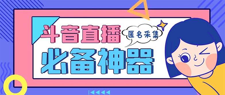 最新斗音直播间采集，支持采集连麦匿名直播间，精准获客神器【采集脚本+使用教程】 - 2Y资源-2Y资源