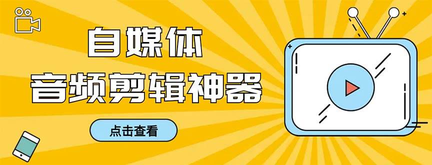 外面收费888的极速音频剪辑，看着字幕剪音频，效率翻倍，支持一键导出【剪辑软件+使用教程】 - 2Y资源-2Y资源