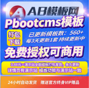 Pbootcms模板AB模板网打包永久免费商用-2Y资源