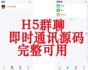 (亲测)H5即时通讯群聊源码无限建群创群/H5聊天系统聊天网站源码/H5语音聊天系统-2Y资源