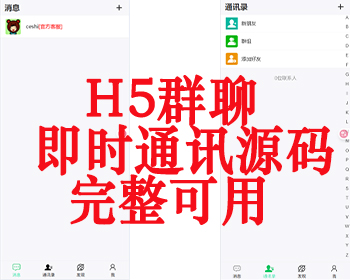 (亲测）H5即时通讯群聊源码无限建群创群/H5聊天系统聊天网站源码/H5语音聊天系统 - 2Y资源-2Y资源