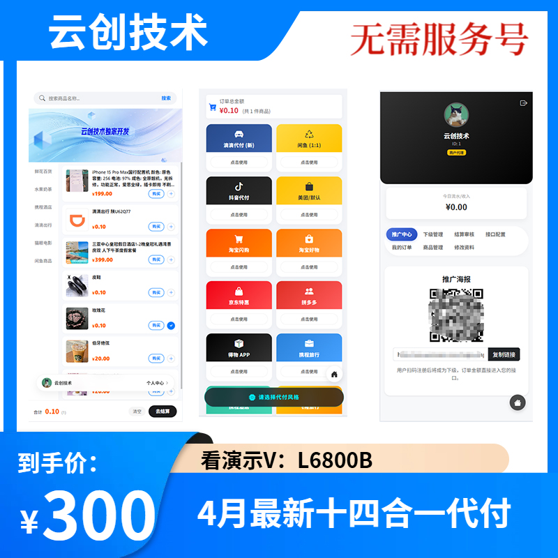 【4月免服务号新版14合一代付源码】美团代付滴滴携程代付抖音拼多多京东代付买单源码-2Y资源